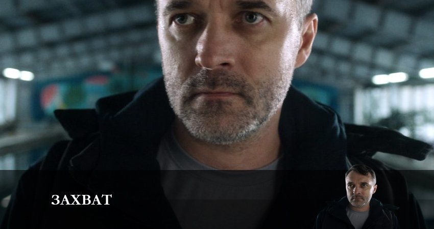 Захват (Сериал НТВ) (1 сезон, 1-20,21,22 серия) 2024 сериал смотреть онлайн