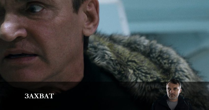 Захват (Сериал НТВ) (1 сезон, 2024) смотреть онлайн бесплатно в хорошем HD качестве