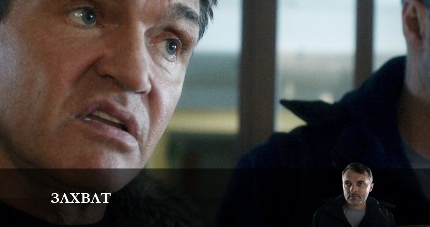 Захват (Сериал НТВ) 1 сезон 5 серия смотреть онлайн 720p или 1080p