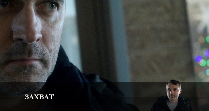 Захват (Сериал НТВ) (2024) 1 сезон 7 серия полностью смотреть бесплатно без рекламы