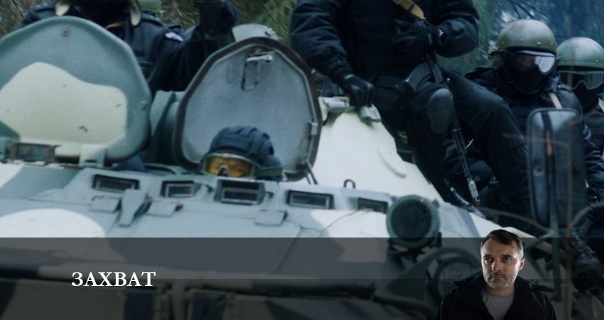Смотреть сериал Захват (Сериал НТВ) 1 сезон 8 серия в отличном качестве