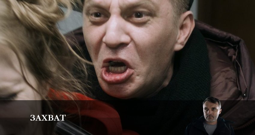 Смотреть сериал Захват (Сериал НТВ) (2024) 1 сезон 9 серия в хорошем качестве онлайн