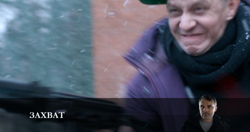 Захват (Сериал НТВ) (2024) 1 сезон 11 серия смотреть онлайн в хорошем качестве