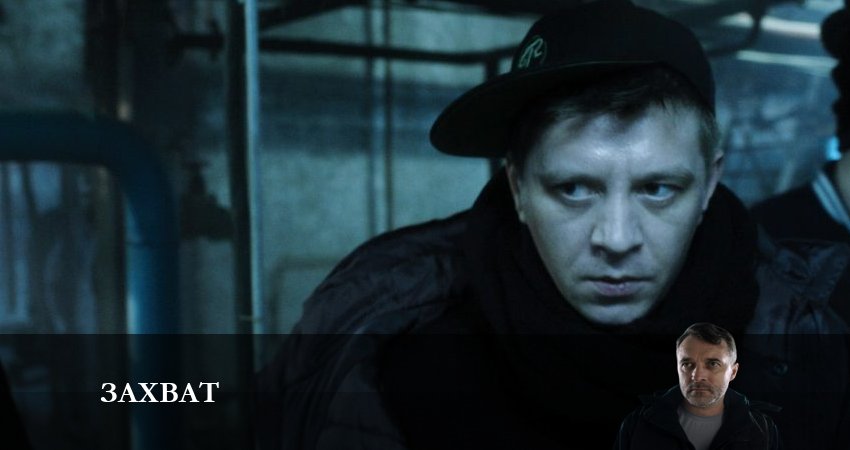 Захват (Сериал НТВ) 1 сезон 12 серия смотреть онлайн в качестве 4K