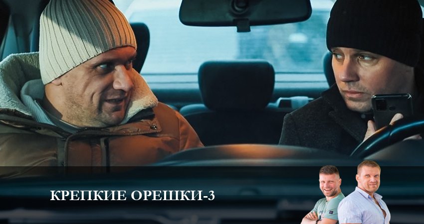 Крепкие орешки (2024) 3 сезон 1 серия смотреть онлайн без рекламы