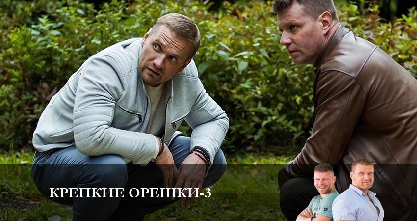 Где посмотреть Крепкие орешки (3-й сезон)