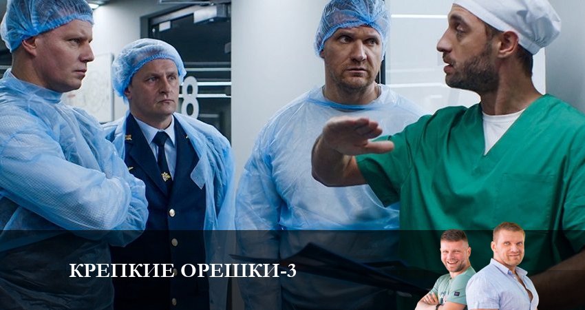 Сериал Крепкие орешки (2024) 3 сезон 3 серия в 4K UHD и HD смотреть онлайн бесплатно