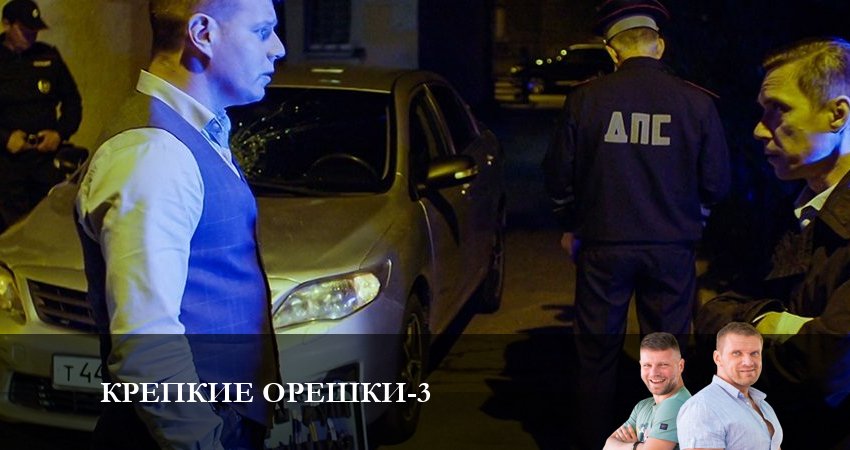 Крепкие орешки 3 сезон 4 серия смотреть полностью без перерыва