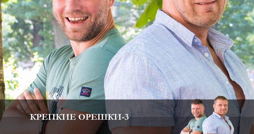 Крепкие орешки (3-й сезон) лордфильм