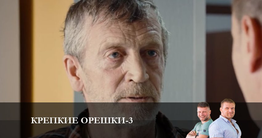 Сериал Крепкие орешки (2024) 3 сезон 7 серия в 4K UHD и HD смотреть онлайн бесплатно