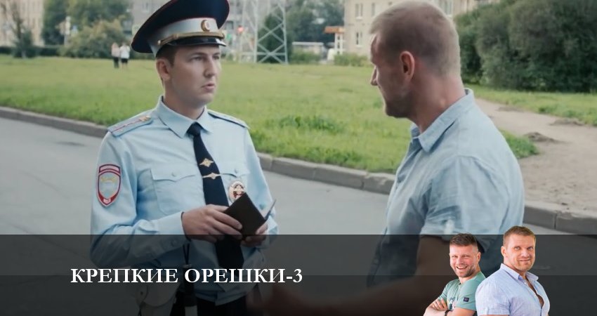 Крепкие орешки 3 сезон 9 серия смотреть бесплатно в хорошем качестве