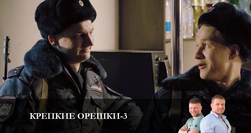 Крепкие орешки 3 сезон 10 серия полная версия смотреть бесплатно