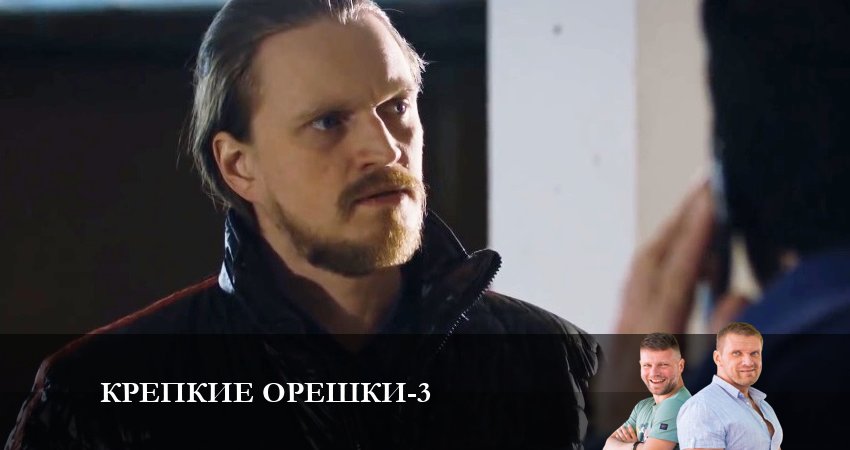Крепкие орешки 3 сезон 11 серия смотреть онлайн в качестве 4K
