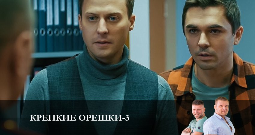 Крепкие орешки (3 сезон, 12 серия) смотреть онлайн в хорошем качестве бесплатно