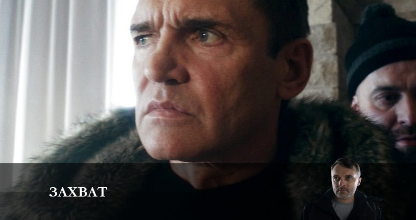 Сериал Захват (Сериал НТВ) 1 сезон 13 серия онлайн в качестве 1080p