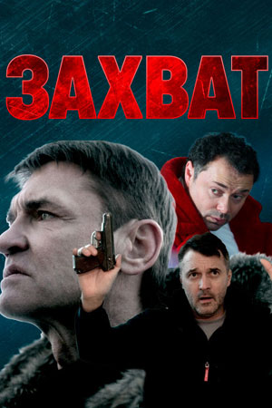 Захват (Сериал НТВ) (2024) все серии 1 сезона смотреть в HD 720/1080 бесплатно