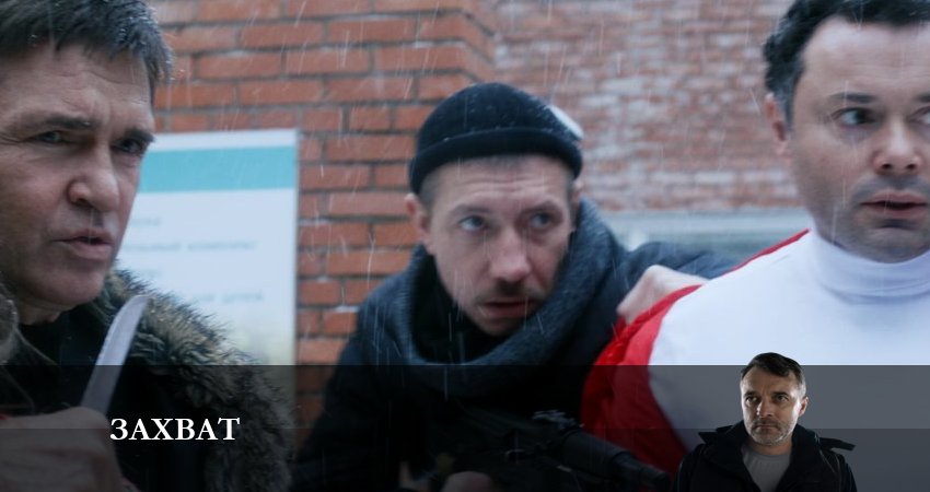 Захват (Сериал НТВ) (2024) 1 сезон 21 серия смотреть в 4K качестве онлайн