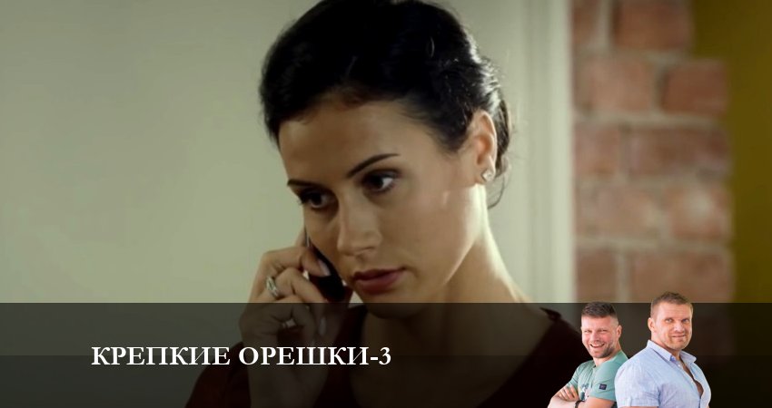 Смотреть сериал Крепкие орешки (2024) 3 сезон 14 серия без рекламы в HD