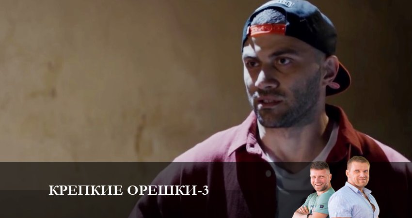 Крепкие орешки 3 сезон 21 серия смотреть онлайн в качестве 4K