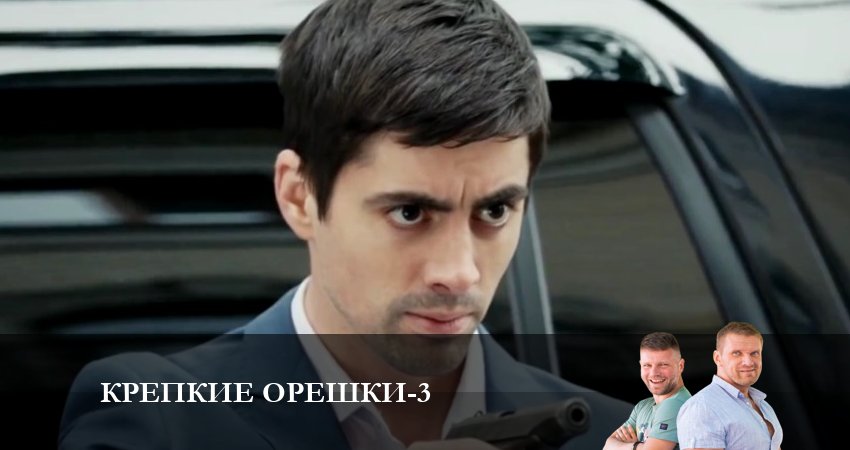 Крепкие орешки (2024) 3 сезон 27 серия смотреть онлайн в хорошем качестве