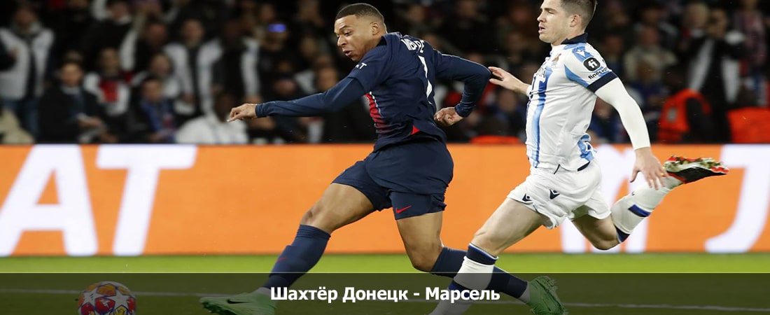 Шахтёр Донецк - Марсель (Лига Европы УЕФА, Групповой турнир, 15.02.2024 20:45) 2 кто играет
