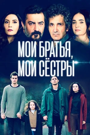 Сериал Мои братья (Kardeslerim) 1 сезон все серии смотреть онлайн в качестве Full HD