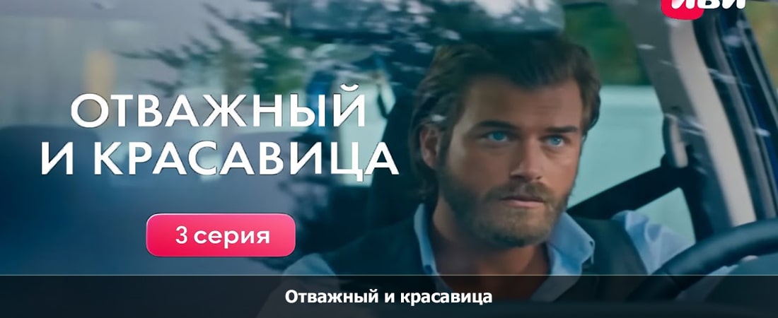 Фильм Отважный и красавица 3 серия (-) в хорошем качестве 1080 Full HD