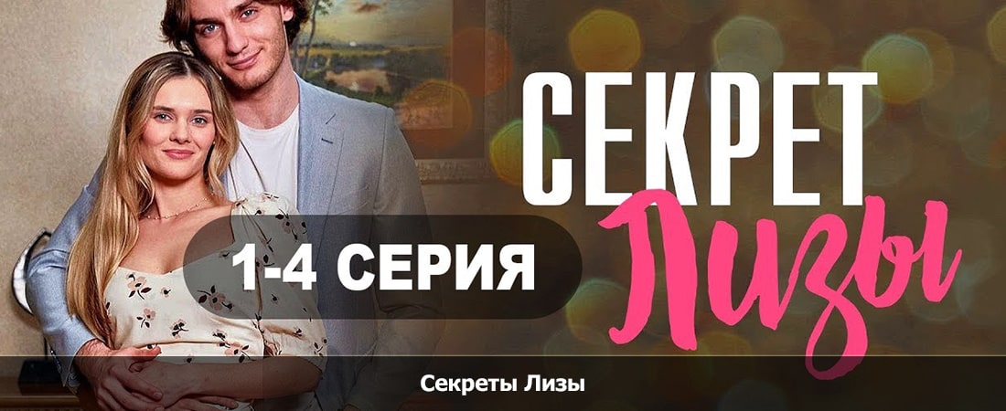 Смотреть Фильм Секреты Лизы 1-4 серии (-) бесплатно и без рекламы