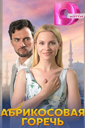 Фильм Абрикосовая горечь 1-4 серии (2024) смотреть в качестве Full HD бесплатно