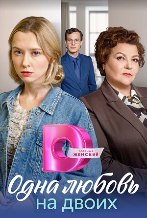 Одна любовь на двоих 1 сезон (2024, -) смотреть сериал онлайн