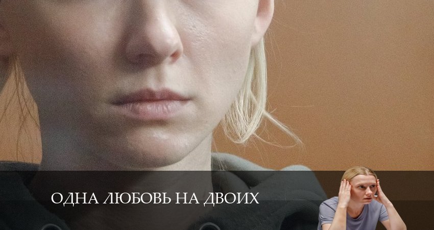 Смотреть сериал Одна любовь на двоих 1 сезон 4 серия бесплатно и без рекламы