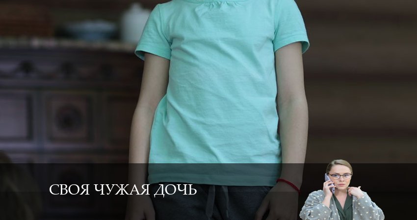 Сериал Своя чужая дочь (2 сезон) смотреть бесплатно лорд