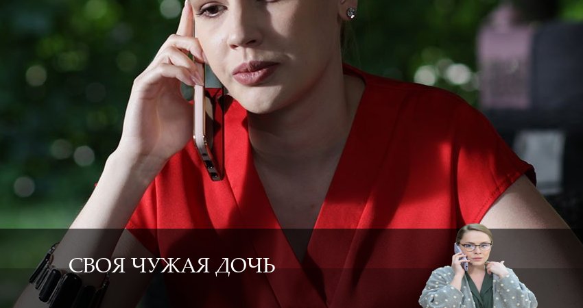 Смотреть сериал Своя чужая дочь (1 сезон, 1-4,5,6 серия) в вк