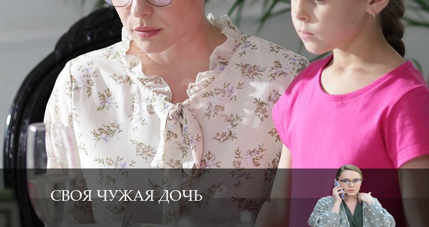 Посмотреть сериал Своя чужая дочь (2 сезон)
