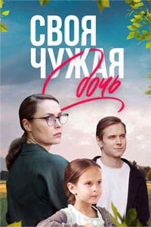 Своя чужая дочь 2 сезон (2024) смотреть сериал онлайн