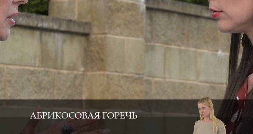 Смотреть фильм Абрикосовая горечь (1 сезон) все серии
