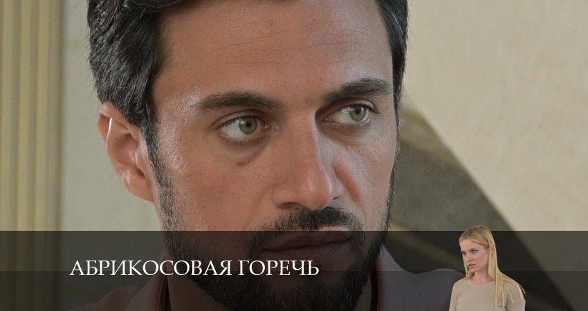 Абрикосовая горечь (1 сезон, 1-4,5,6 серия) 4k