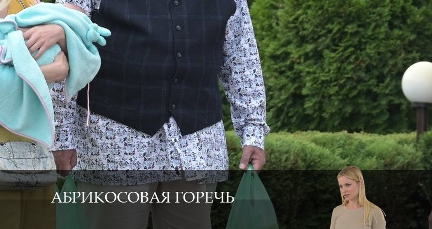 Абрикосовая горечь 1 сезон 4 серия смотреть в хорошем качестве