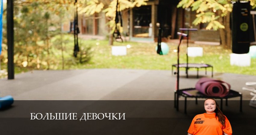 Сериал Большие девочки (1-й сезон) онлайн бесплатно