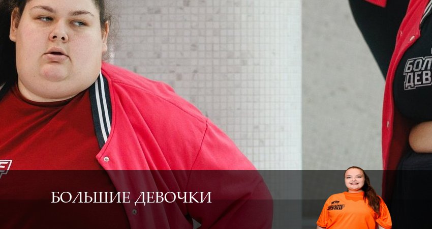Большие девочки (2 сезон) смотреть бесплатно лордфильм
