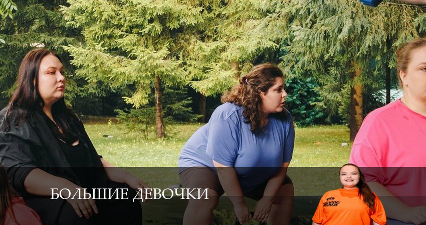Сериал Большие девочки (1-й сезон) саундтрек