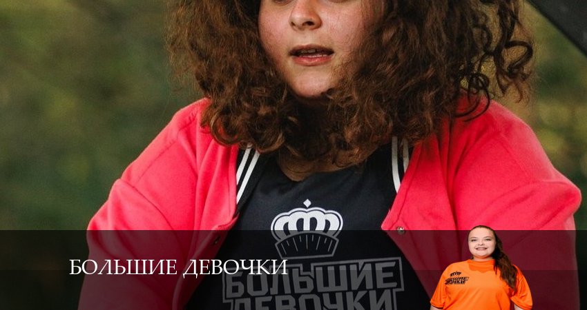 Сериал Большие девочки (1 сезон) рейтинг