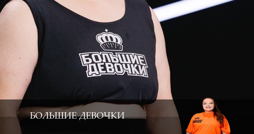 Большие девочки 1 сезон 8 серия смотреть в хорошем качестве