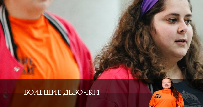 Смотреть Большие девочки 1 сезон 12 серия онлайн бесплатно без смс