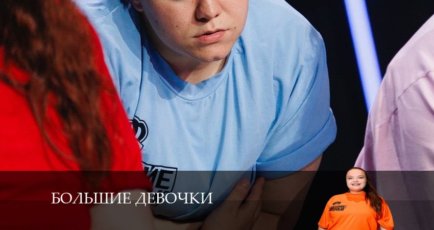 Большие девочки 1 сезон 13 серия все серии подряд онлайн бесплатно