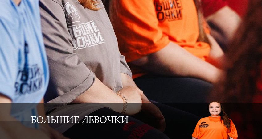 Сериал Большие девочки 1 сезон 14 серия онлайн в качестве 1080p