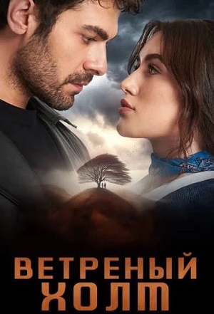 Сериал Ветреный холм 1 сезон смотреть онлайн в HD 1080 качестве