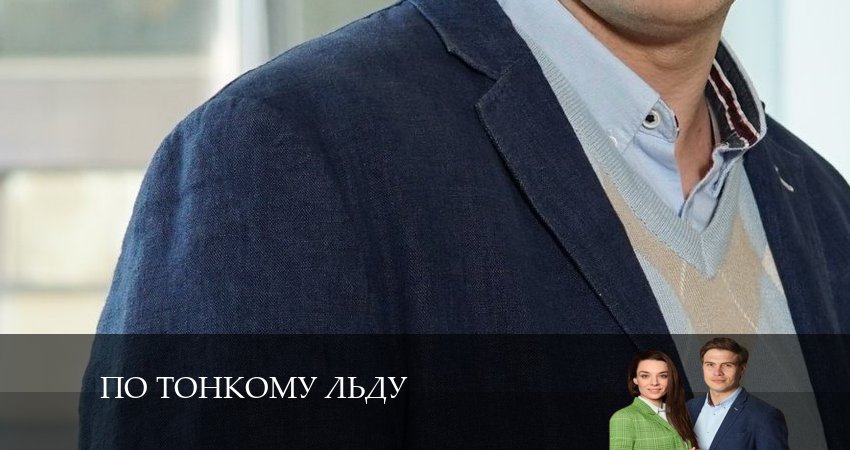 По тонкому льду (1-й сезон) описание