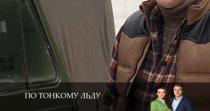 По тонкому льду (1-4,5,6 серия) 2024 смотреть онлайн бесплатно