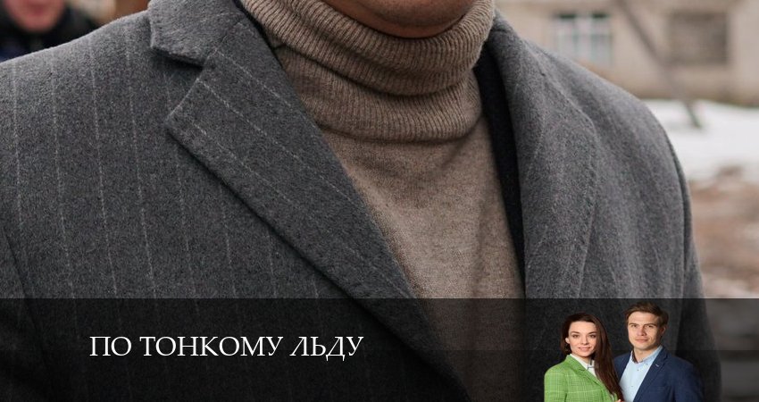 По тонкому льду (1-4,5,6 серия) hd 720